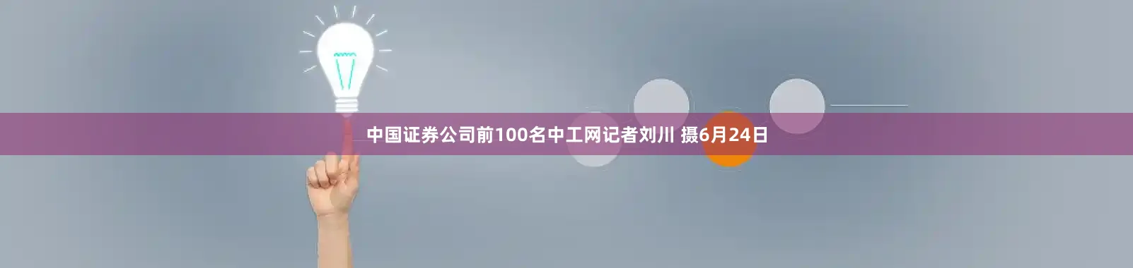 中国证券公司前100名中工网记者刘川 摄6月24日