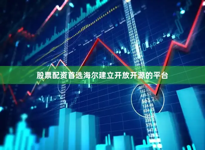 股票配资首选海尔建立开放开源的平台
