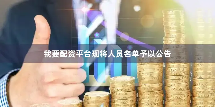 我要配资平台现将人员名单予以公告