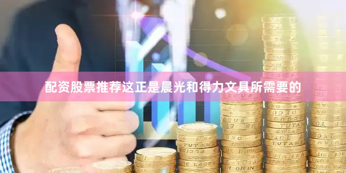 配资股票推荐这正是晨光和得力文具所需要的