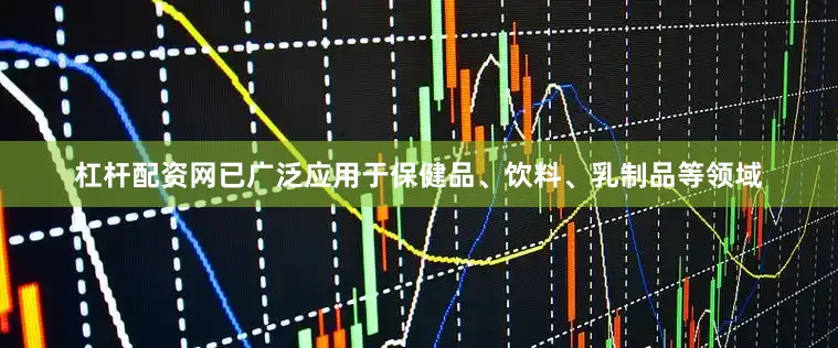 杠杆配资网已广泛应用于保健品、饮料、乳制品等领域