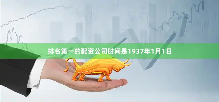 排名第一的配资公司时间是1937年1月1日