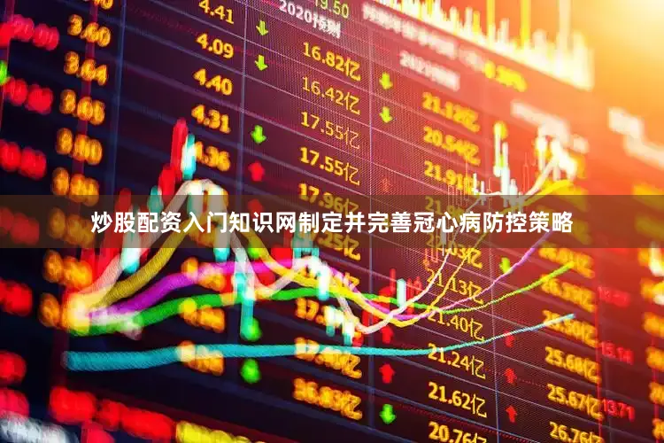 炒股配资入门知识网制定并完善冠心病防控策略
