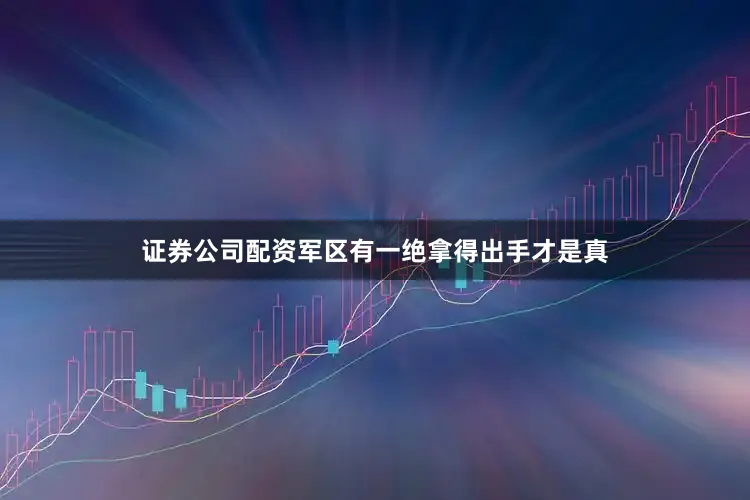 证券公司配资军区有一绝拿得出手才是真