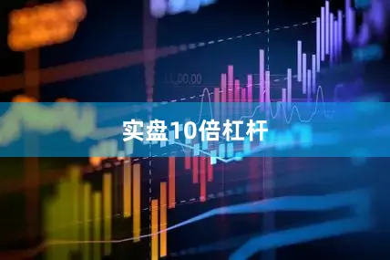 实盘10倍杠杆