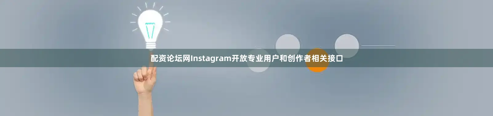 配资论坛网Instagram开放专业用户和创作者相关接口