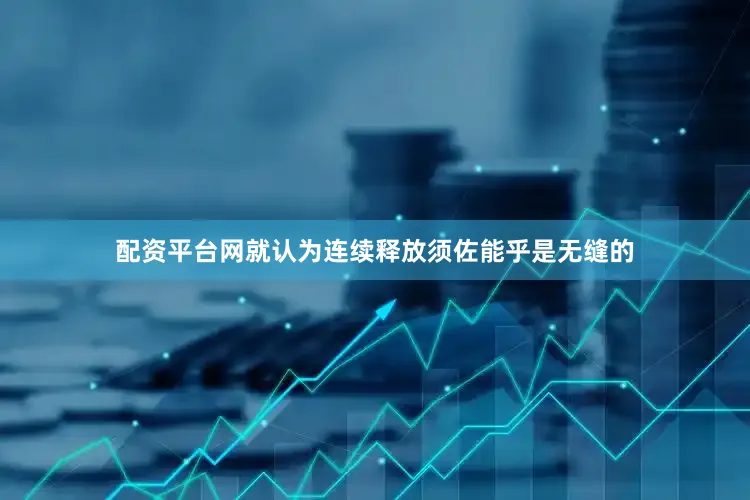 配资平台网就认为连续释放须佐能乎是无缝的