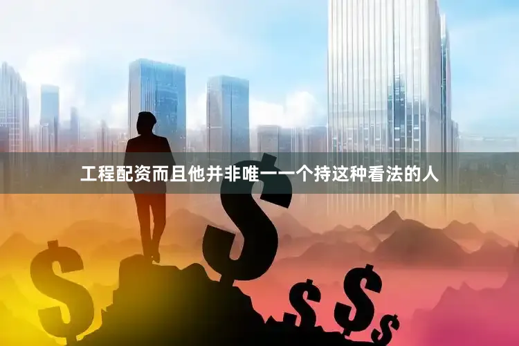 工程配资而且他并非唯一一个持这种看法的人