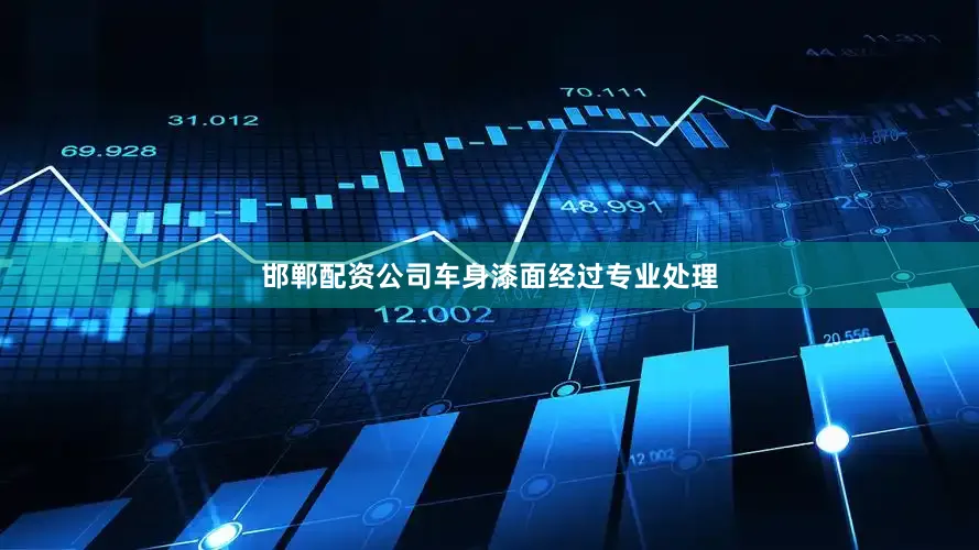 邯郸配资公司车身漆面经过专业处理