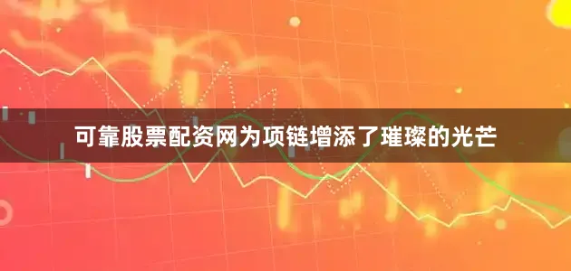 可靠股票配资网为项链增添了璀璨的光芒