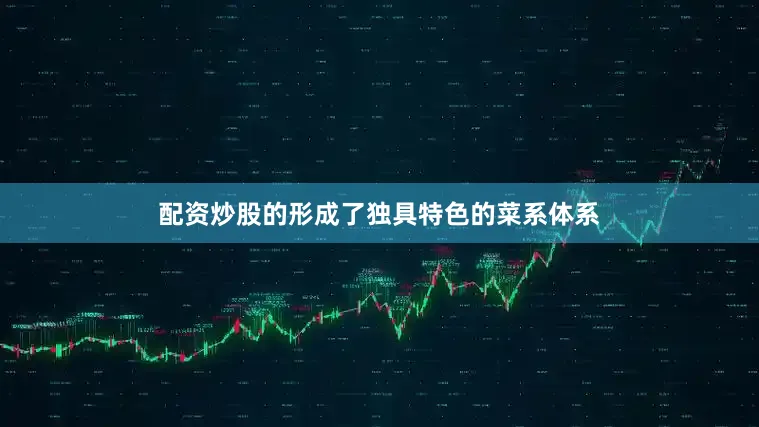 配资炒股的形成了独具特色的菜系体系
