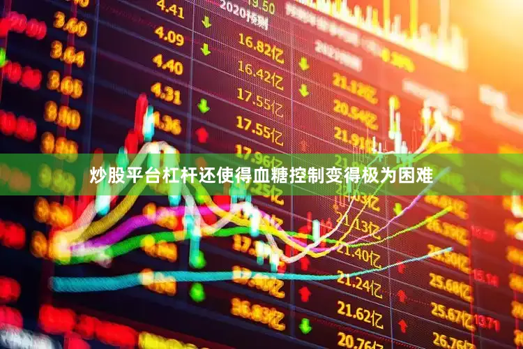炒股平台杠杆还使得血糖控制变得极为困难