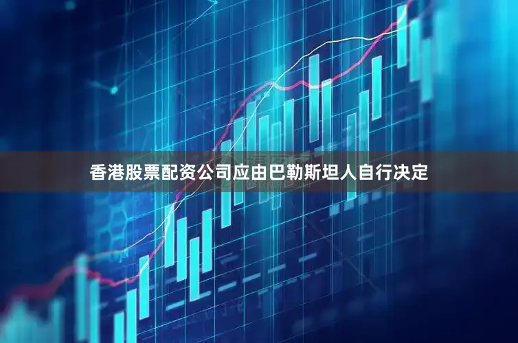 香港股票配资公司应由巴勒斯坦人自行决定
